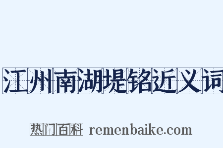 江州南湖堤铭近义词是什么意思的图片